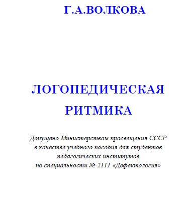 Логопидеческая ритмика. Г. А. Волкова.jpg