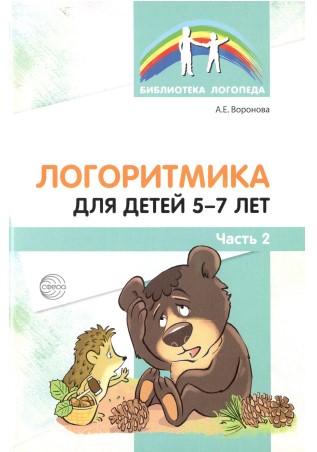 Логоритмика для детей 5-7 лет. А. Е. Воронова. Ч.2.jpg