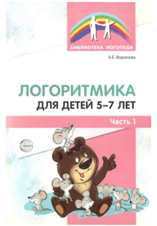 Логоритмика для детей 5-7 лет. А.Е. Воронова.jpg