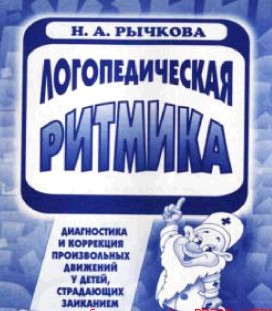 Логоритмика при заикании. Н. Рычкова.jpg