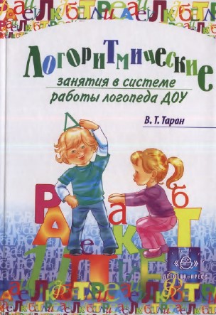 Логоритмика в ДОУ. В. Таран. Логоритмические занятия в системе работы логопеда ДОУ.jpg