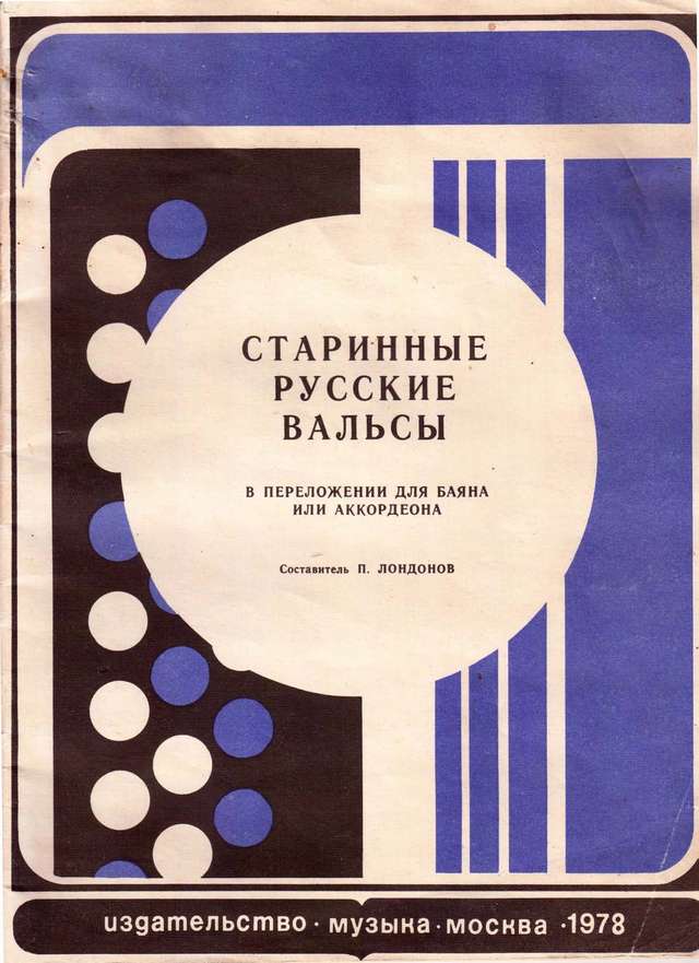 Лондонов П. Старинные русские вальсы_Страница_01.jpg
