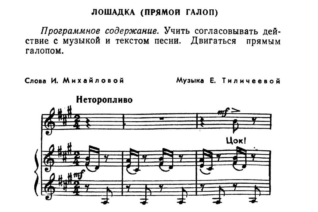 Лошадка (прямой галоп). И. Михайлова, Е. Тиличеева 1.jpg