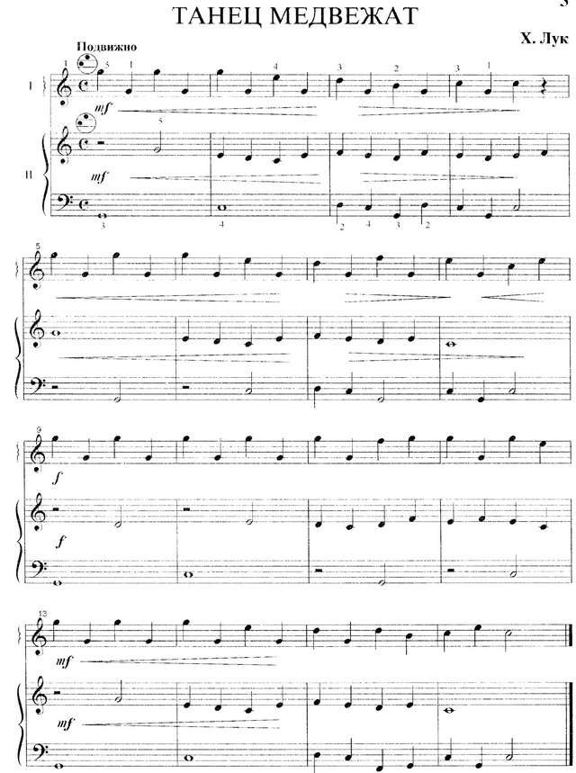 Лук Х. Танец медвежат.jpg