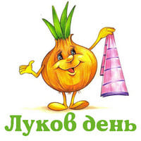 Луков день..jpg