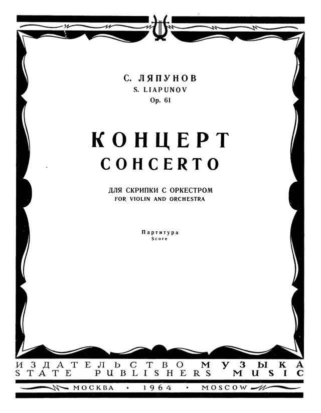 Ляпунов С. Концерт для скрипки_Страница_01.jpg