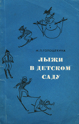Лыжи в детском саду. М. П. Голощекина .jpg