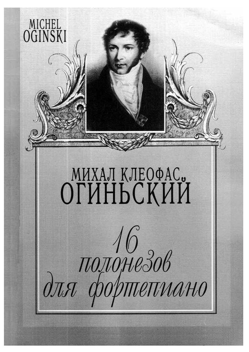 М. Огиньский. Ноты. Полонезы.jpg