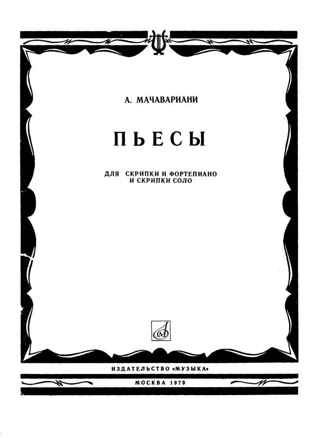 Мачавариани А. Пьесы (Романс,Вальсы,Восточная песня,Лазури,Месхури,Долури)_Страница_01.jpg