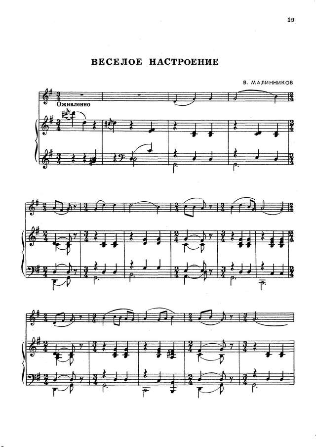 Малинников В. Веселое настроение для скрипки и фортепиано_Страница_1.jpg