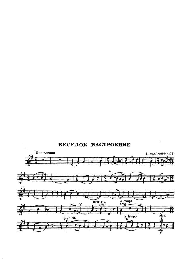 Малинников В. Веселое настроение для скрипки и фортепиано_Страница_3.jpg
