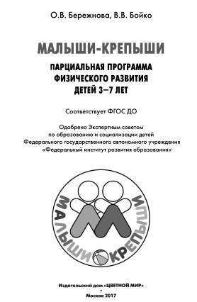 Малыши-крепыши. О.В. Бережнова, В.В. Бойко. Парциальная программа физического развития детей 3...jpg