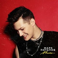 Марк Потапов.jpg