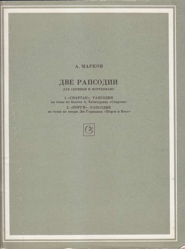 Марков А. Спартак-рапсодия, Порги-рапсодия для скрипки и фортепиано_Страница_01.jpg