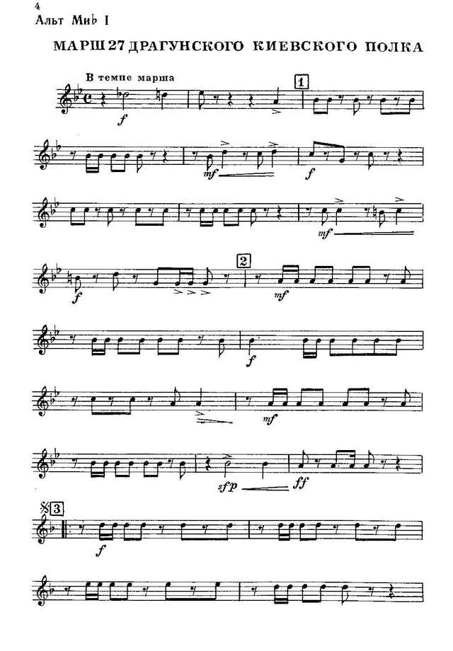 Марш 27 Драгунского Киевского полка. И. Глинка. Инстр. С. Суровцева (партии)_Страница_01.jpg