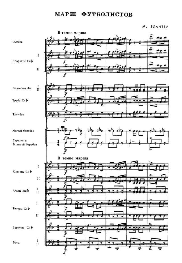 Марш футболистов. М. Блантер. Инстр. С. Ганичева (партитура) (2)_Страница_1.jpg