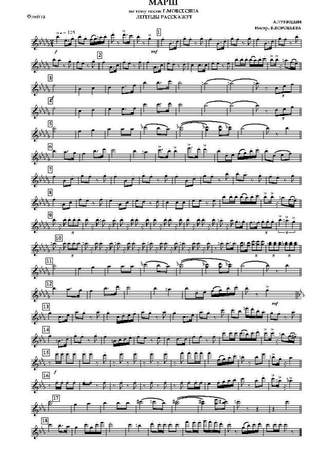 Марш на тему песни Г. Мовсесяна «Легенды расскажут». А. Тупицын. Инстр. В. Воробьева (партии)_...jpg