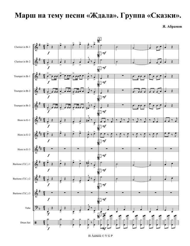Марш на тему песни «Ждала». Группа «Сказки». Я. Абрамов (партитура)_1.jpg