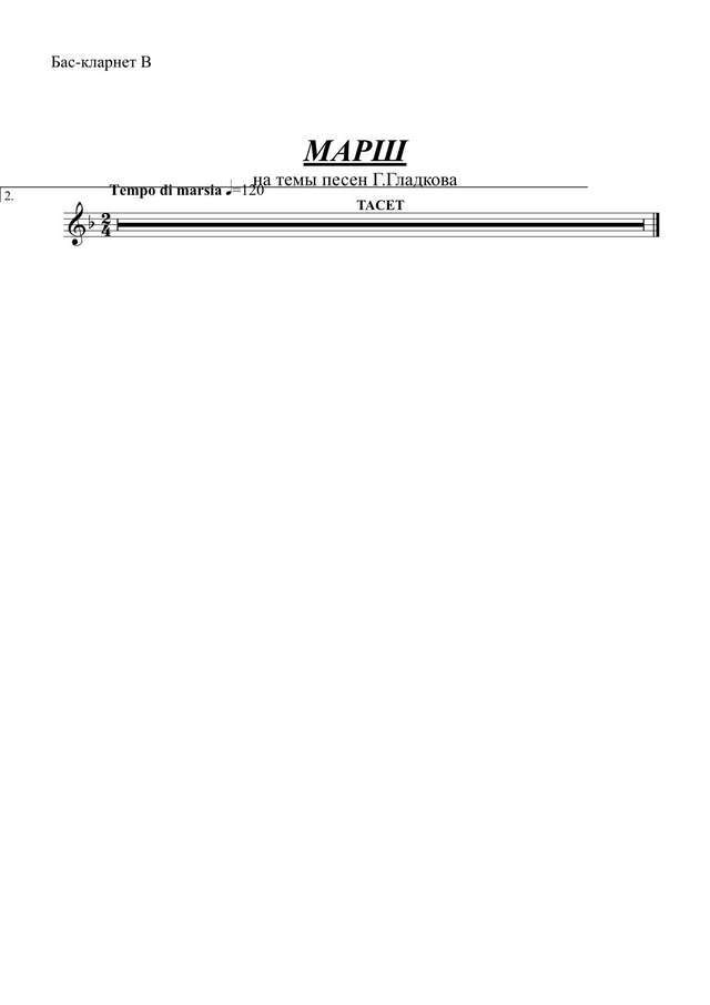 Марш на темы песен Г. Гладкова. Инстр. Ю. Шпака (партии)_01.jpg