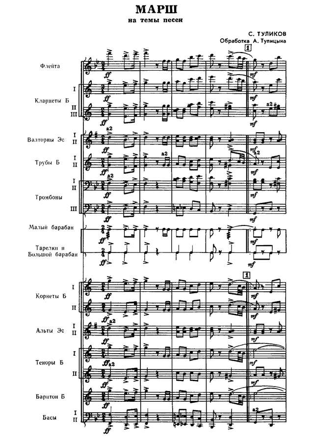 Марш на темы песен С. Туликова. Обр. А. Тупицына (партитура)_Страница_01.jpg