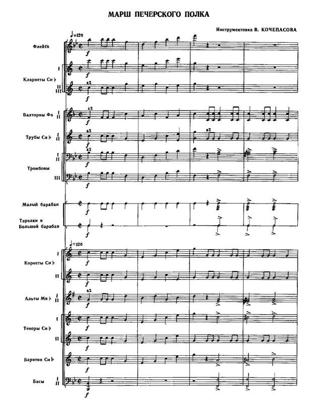 Марш Печерского полка. Старинный. Инстр. В. Кочепасова (партитура)_Страница_01.jpg