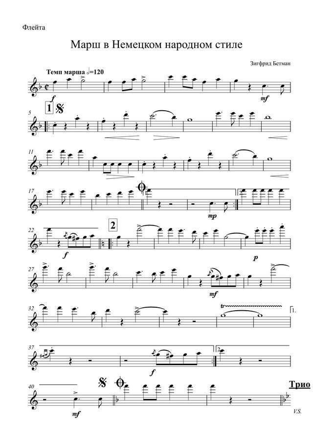 Марш в немецком народном стиле. Зигфрид Бетман (партии)_01.jpg