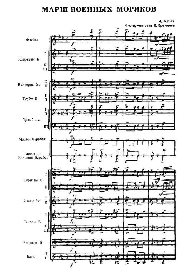 Марш военных моряков. Н. Минх. Инстр. В. Еремеева (партитура)_Страница_01.jpg