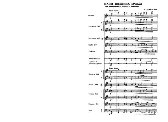 Марш женских бригад. Из кинофильма «Богатая невеста». (партитура)_Страница_1.jpg