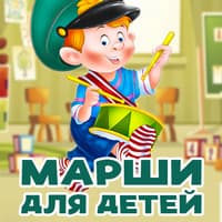 Марши для детей..jpg