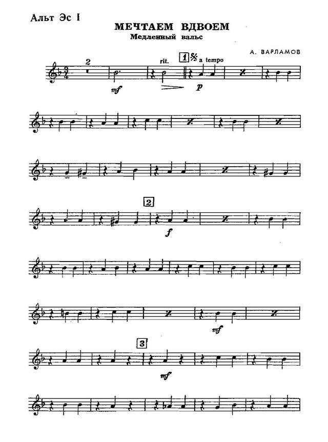 Мечтаем вдвоем. Медленный вальс. А. Варламов (партии)_Страница_01.jpg
