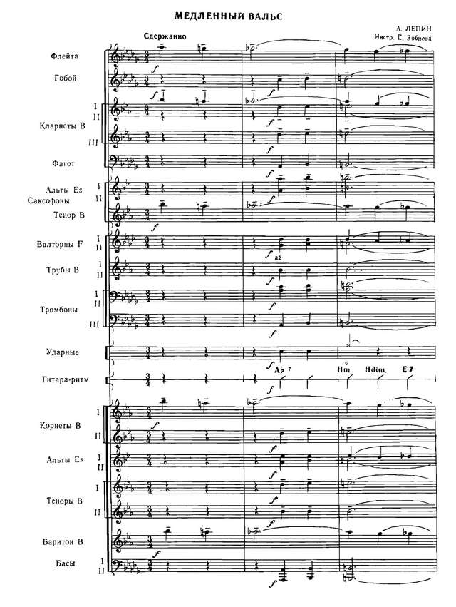 Медленный вальс. А. Лепин. Инстр. Е. Зобкова (партитура)_Страница_01.jpg