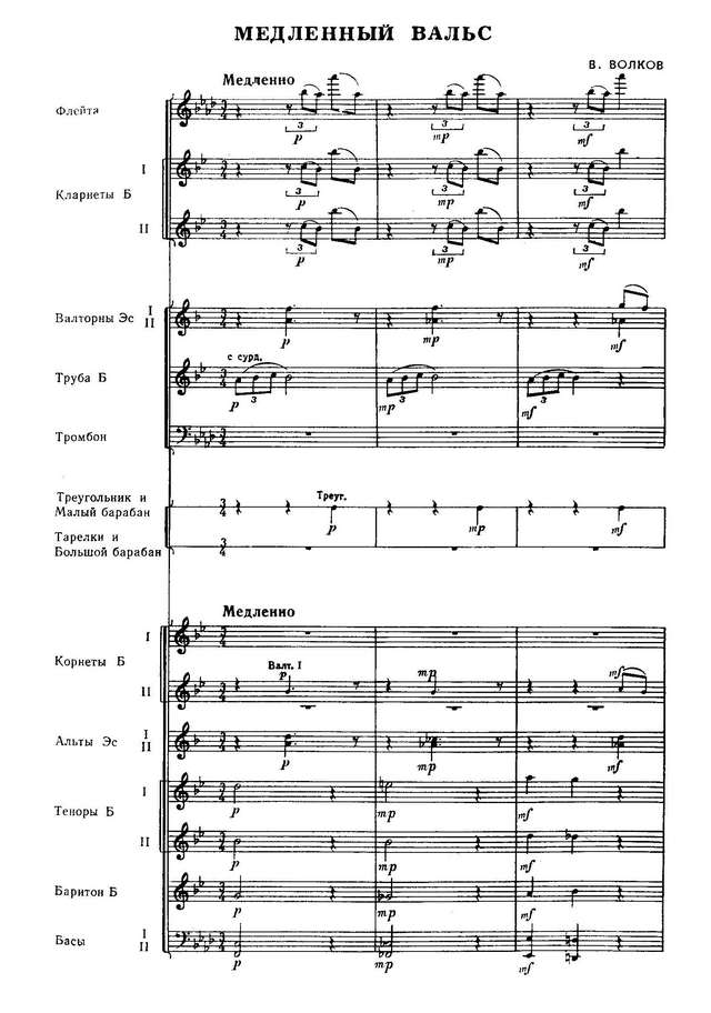 Медленный вальс. В. Волков (партитура)_Страница_01.jpg