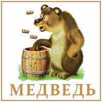 Медведь..jpg