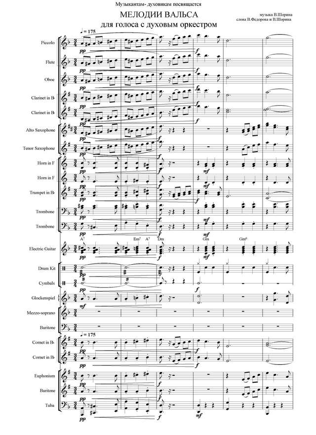 Мелодии вальса. Для голоса с духовым оркестром. В. Шорин, В. Федоров (партитура)_Страница_01.jpg