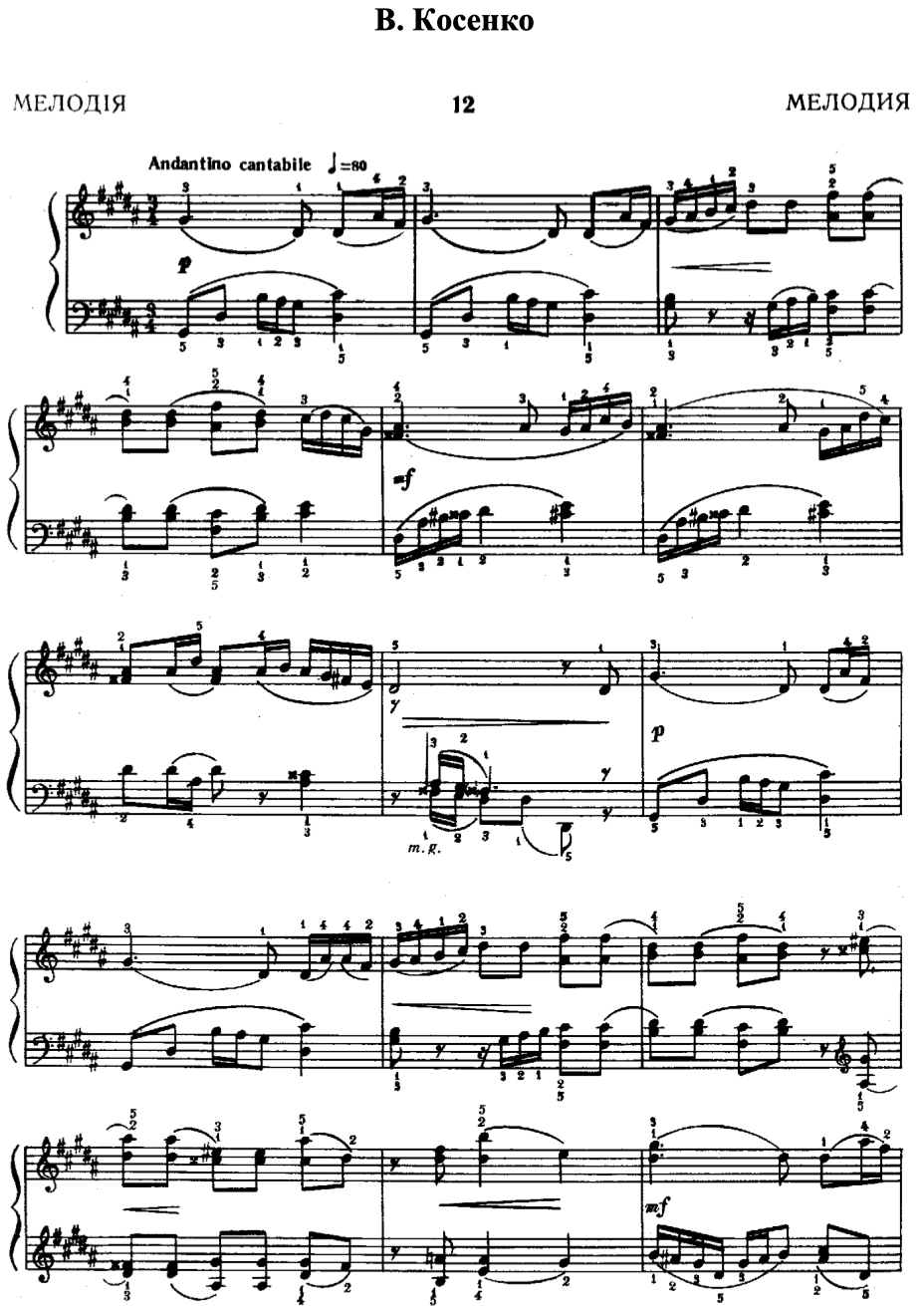 Мелодия. В. Косенко. (Ноты).png