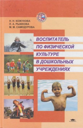 Методика физического воспитания и развития ребёнка. Н.Н. Кожухова, Л.А. Рыжкова, М.М. Борисова.jpg