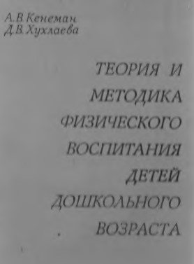 Методика физического воспитания в дошкольных учреждениях. А.В. Кенеман Д. В. Хухлаева.jpg