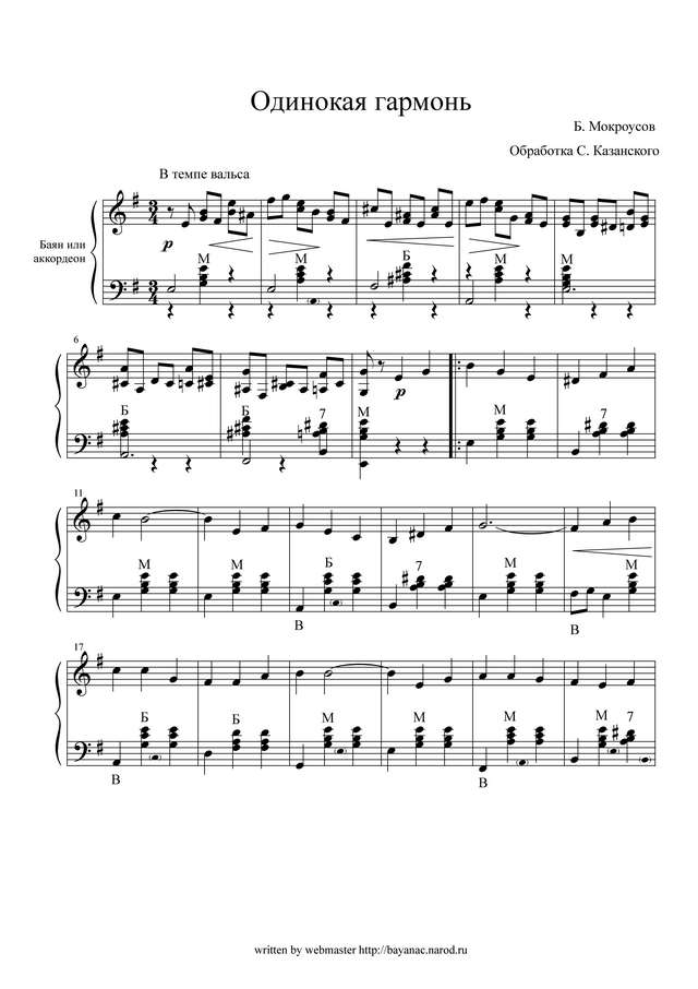 Мокроусов Б. Одинокая гармонь обр. Казанского_Страница_1.jpg