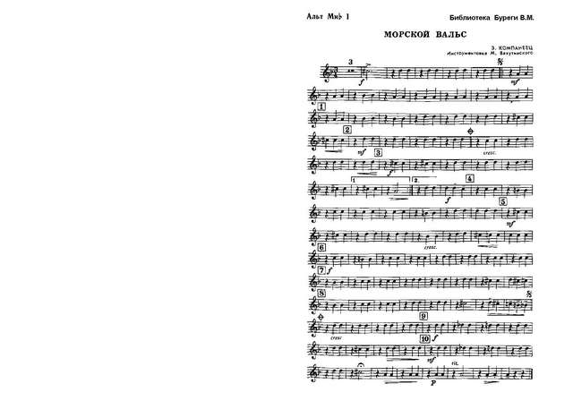 Морской вальс. З. Компанеец. Инстр. М. Вахутинского (партии)_Страница_01.jpg