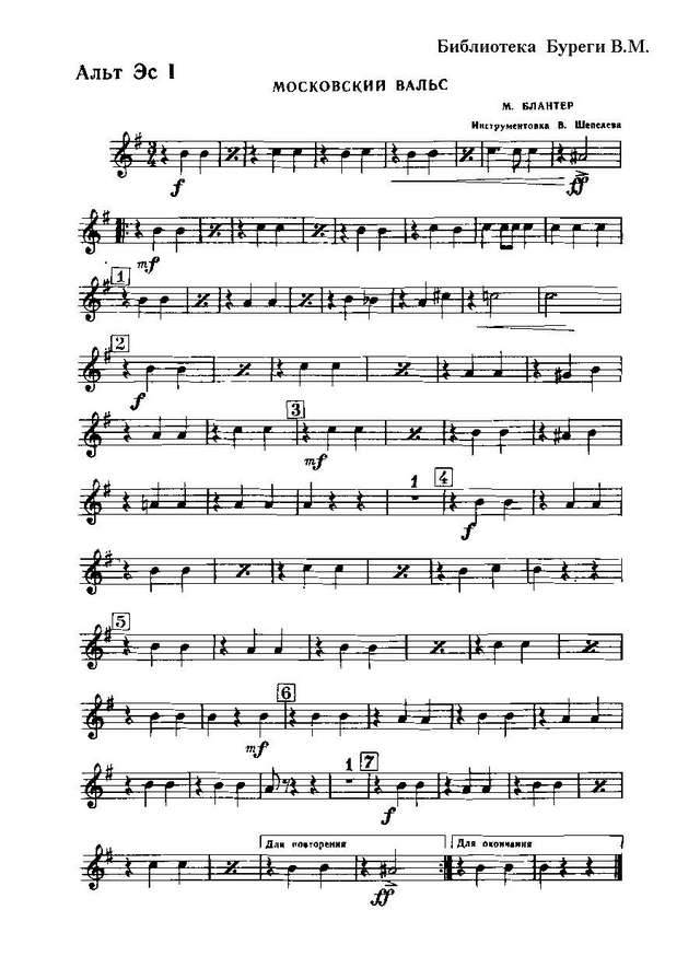 Московский вальс. М. Блантер. Инстр. В. Шепелева (партии)_Страница_01.jpg