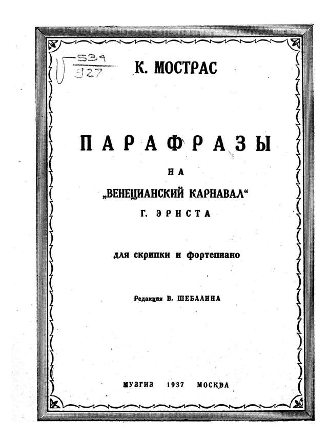 Мострас К. Парафразы на 'Венецианский карнавал' Эрнста для скрипки и фортепиано_Страница_01.jpg