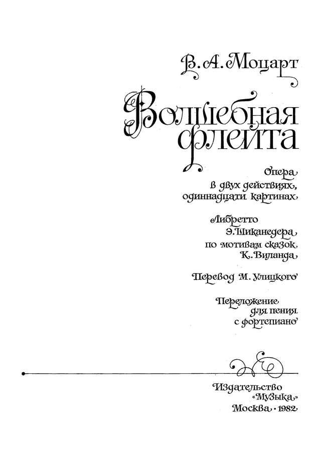 Моцарт В. А. Волшебная флейта (Die Zauberflöte)_Страница_003.jpg