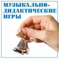 Муз.дидактические игры..jpg