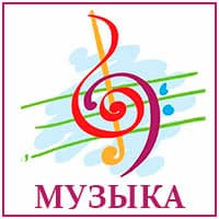 Музыка..jpg