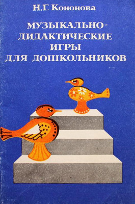 Музыкально-дидактические игры для дошкольников. Н. Г. Кононова. 1982.jpg