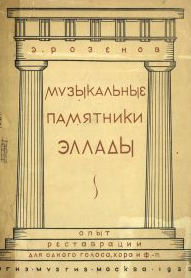 Музыкальные памятники Эллады. Опыт реставрации. Для одного голоса, хора и фортепиано.png