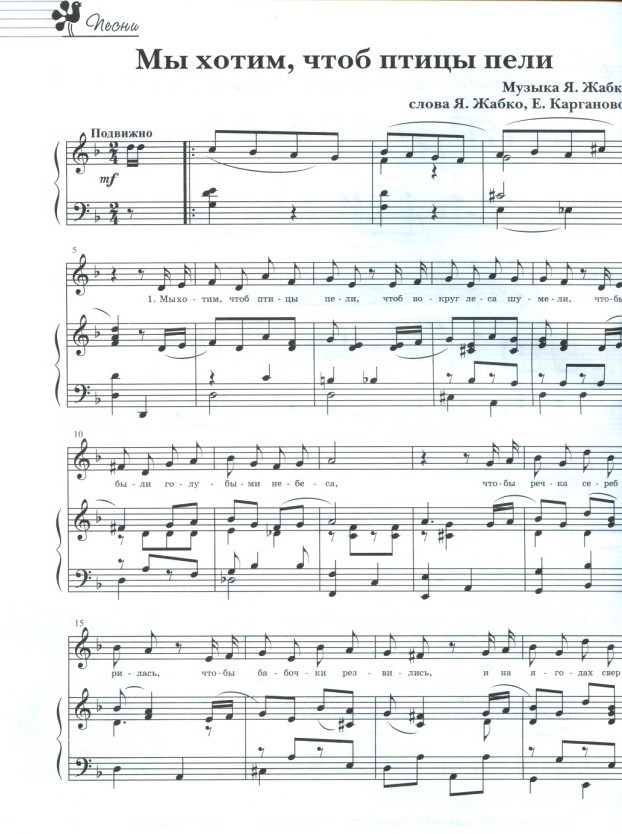 Мы хотим, чтоб птицы пели (Ноты) Жабко Карганова (1).jpg