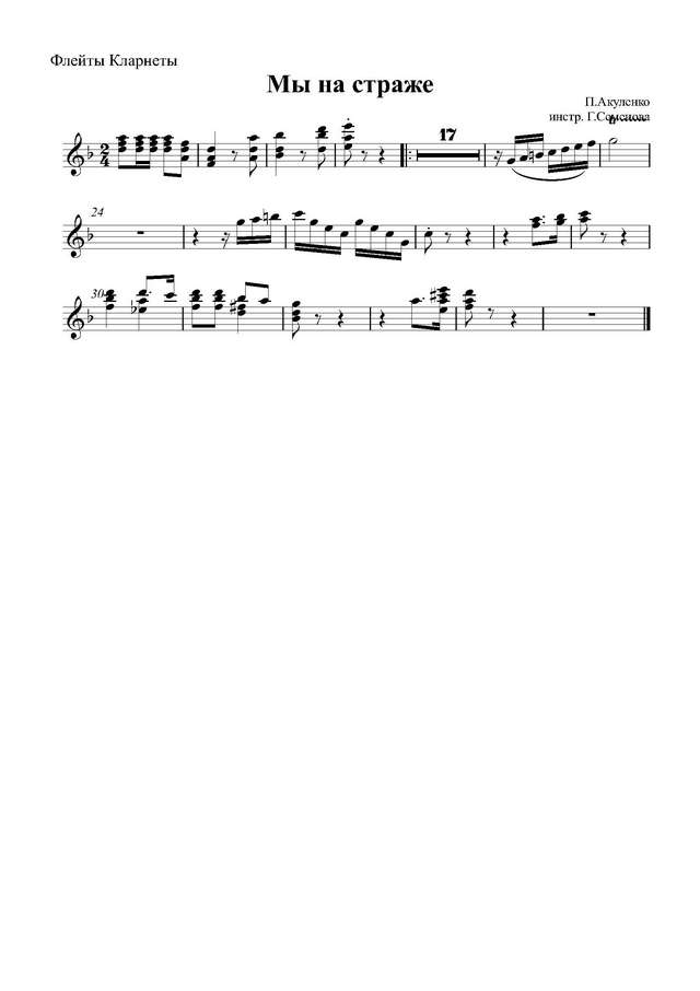 Мы на страже. Марш. П. Акуленко. Инстр. Г. Семенова (партии)_Страница_1.jpg