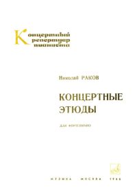 Н. Раков. Концертные этюды для фортепиано.jpg