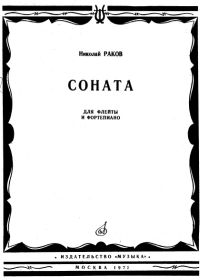 Н. Раков. Соната для флейты и фортепиано.jpg